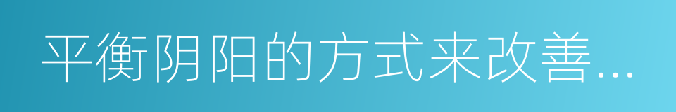 平衡阴阳的方式来改善儿童体质的同义词