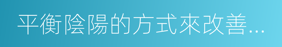 平衡陰陽的方式來改善兒童體質的同義詞