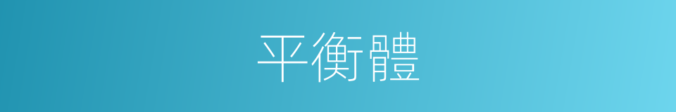 平衡體的同義詞