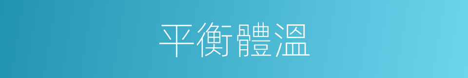 平衡體溫的同義詞