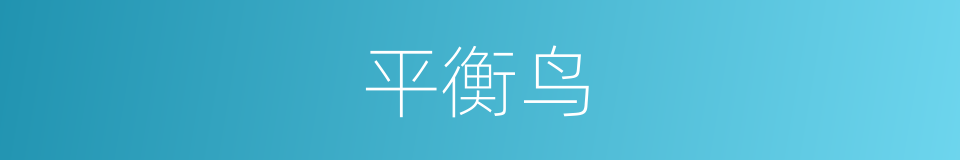 平衡鸟的同义词