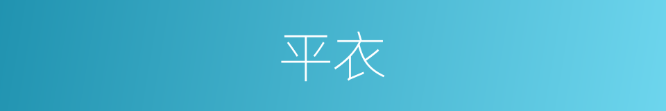 平衣的同义词