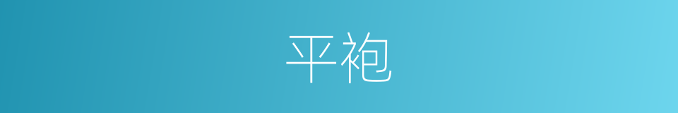 平袍的同义词