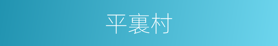 平裏村的同義詞