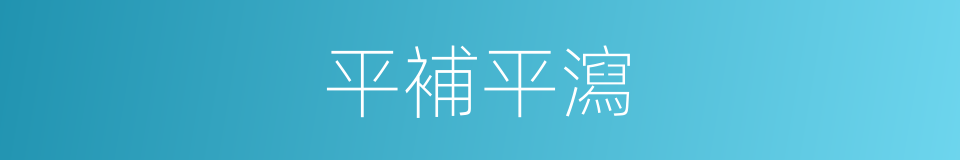 平補平瀉的意思
