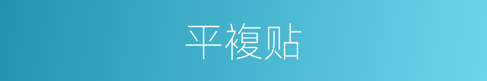 平複贴的同义词