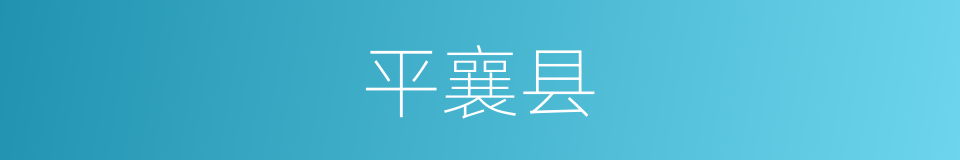 平襄县的同义词