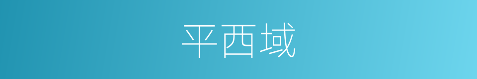 平西域的同义词