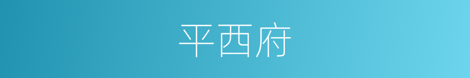 平西府的同义词