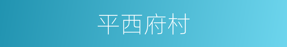 平西府村的同义词