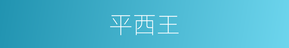 平西王的同义词