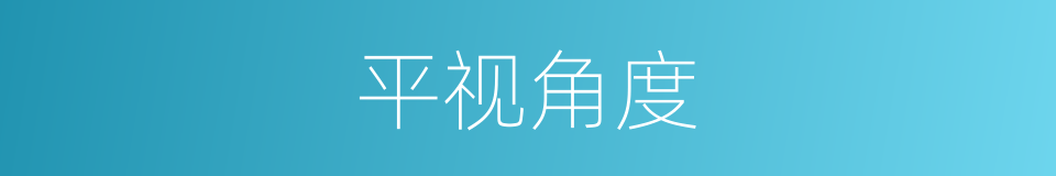 平视角度的同义词