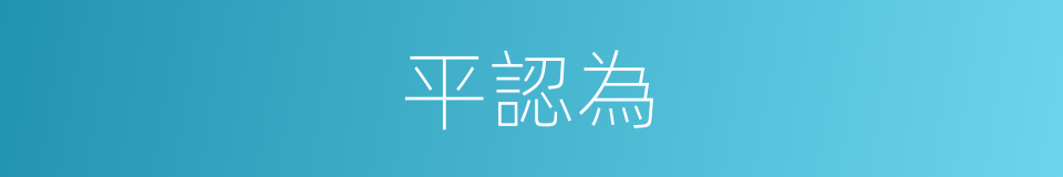 平認為的同義詞