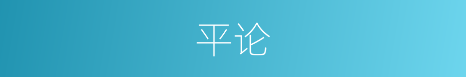 平论的意思