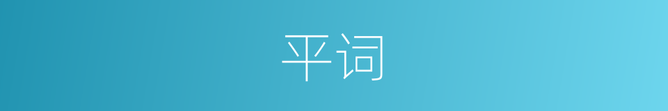 平词的意思