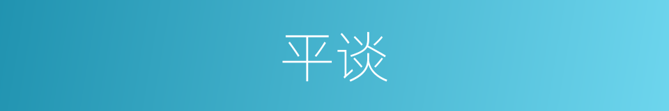 平谈的意思