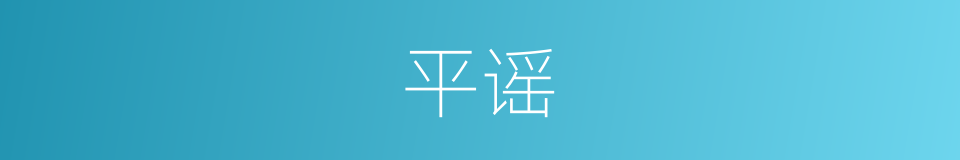 平谣的同义词