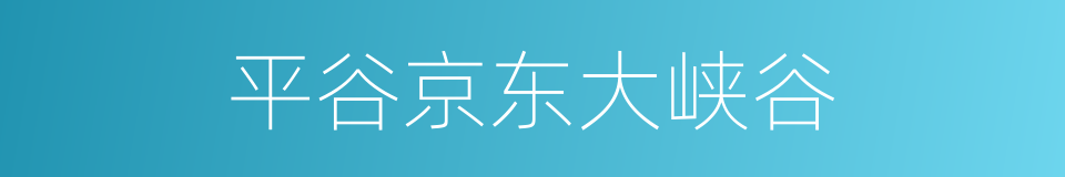 平谷京东大峡谷的同义词