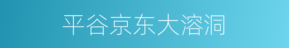 平谷京东大溶洞的同义词