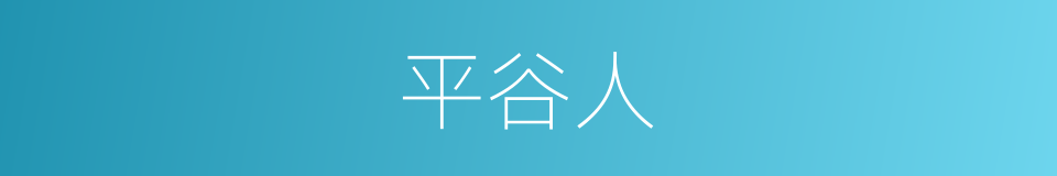 平谷人的同义词