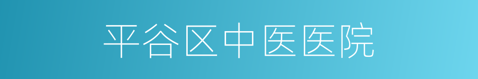 平谷区中医医院的同义词