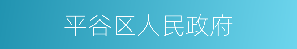 平谷区人民政府的同义词