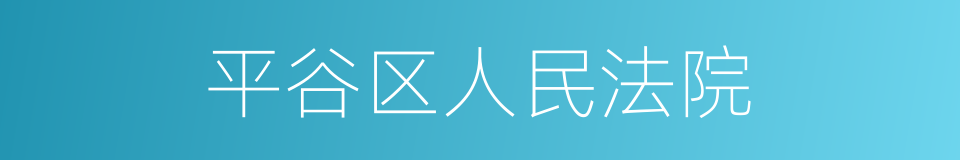 平谷区人民法院的同义词