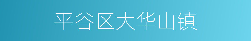 平谷区大华山镇的同义词