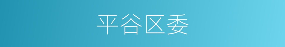 平谷区委的同义词