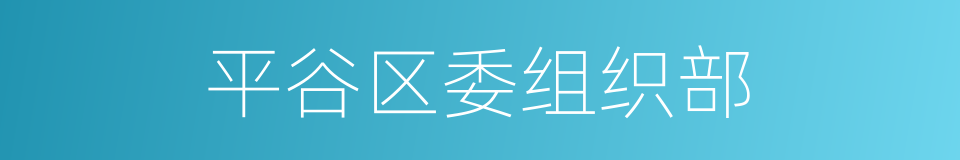 平谷区委组织部的同义词