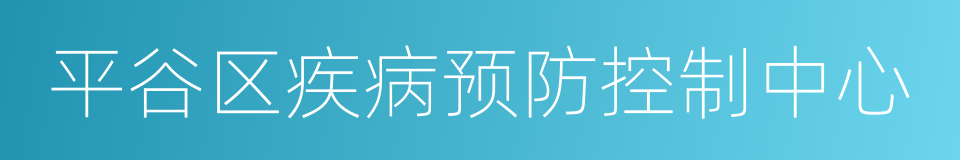 平谷区疾病预防控制中心的同义词