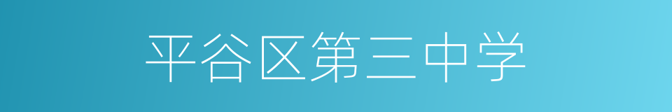 平谷区第三中学的同义词