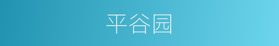 平谷园的同义词