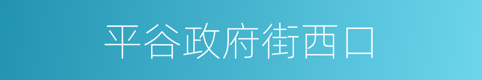 平谷政府街西口的同义词