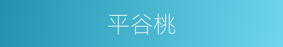 平谷桃的同义词