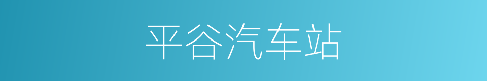 平谷汽车站的同义词