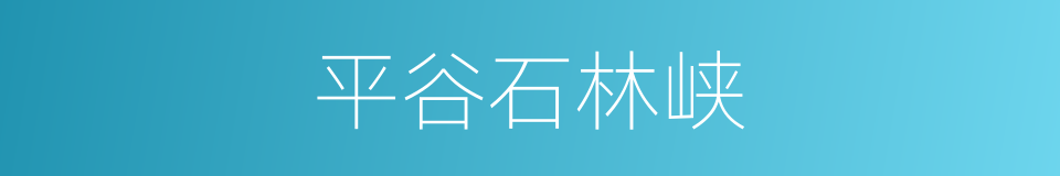 平谷石林峡的同义词