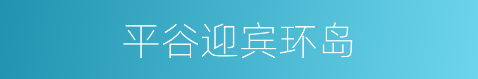 平谷迎宾环岛的同义词