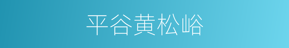 平谷黄松峪的同义词