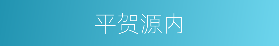 平贺源内的同义词