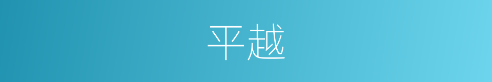平越的同义词
