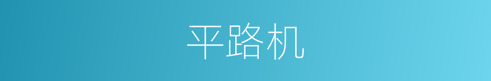 平路机的同义词