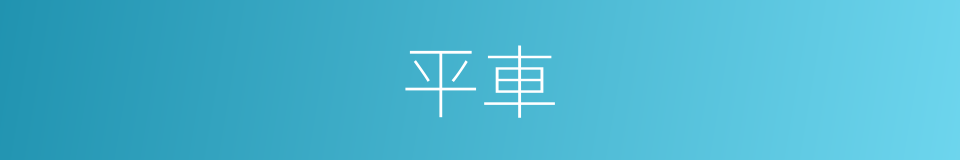 平車的意思