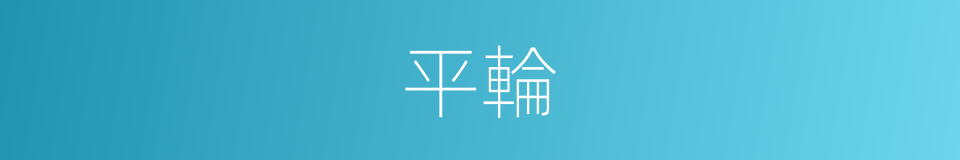 平輪的同義詞