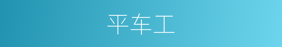 平车工的同义词