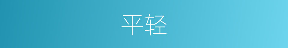 平轻的同义词