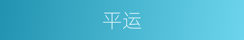 平运的意思