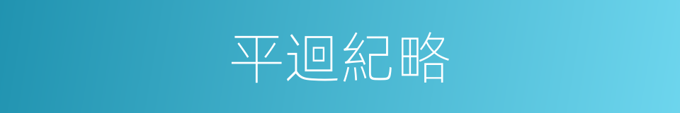 平迴紀略的同義詞