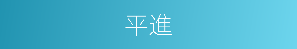平進的意思