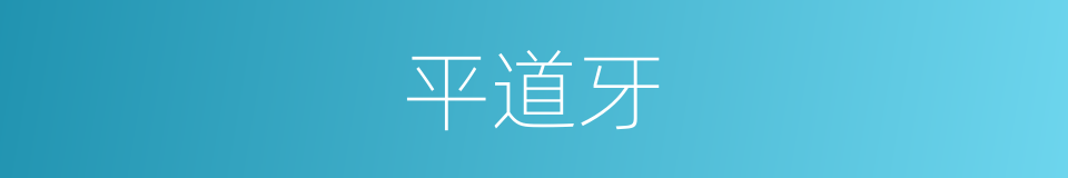 平道牙的同义词